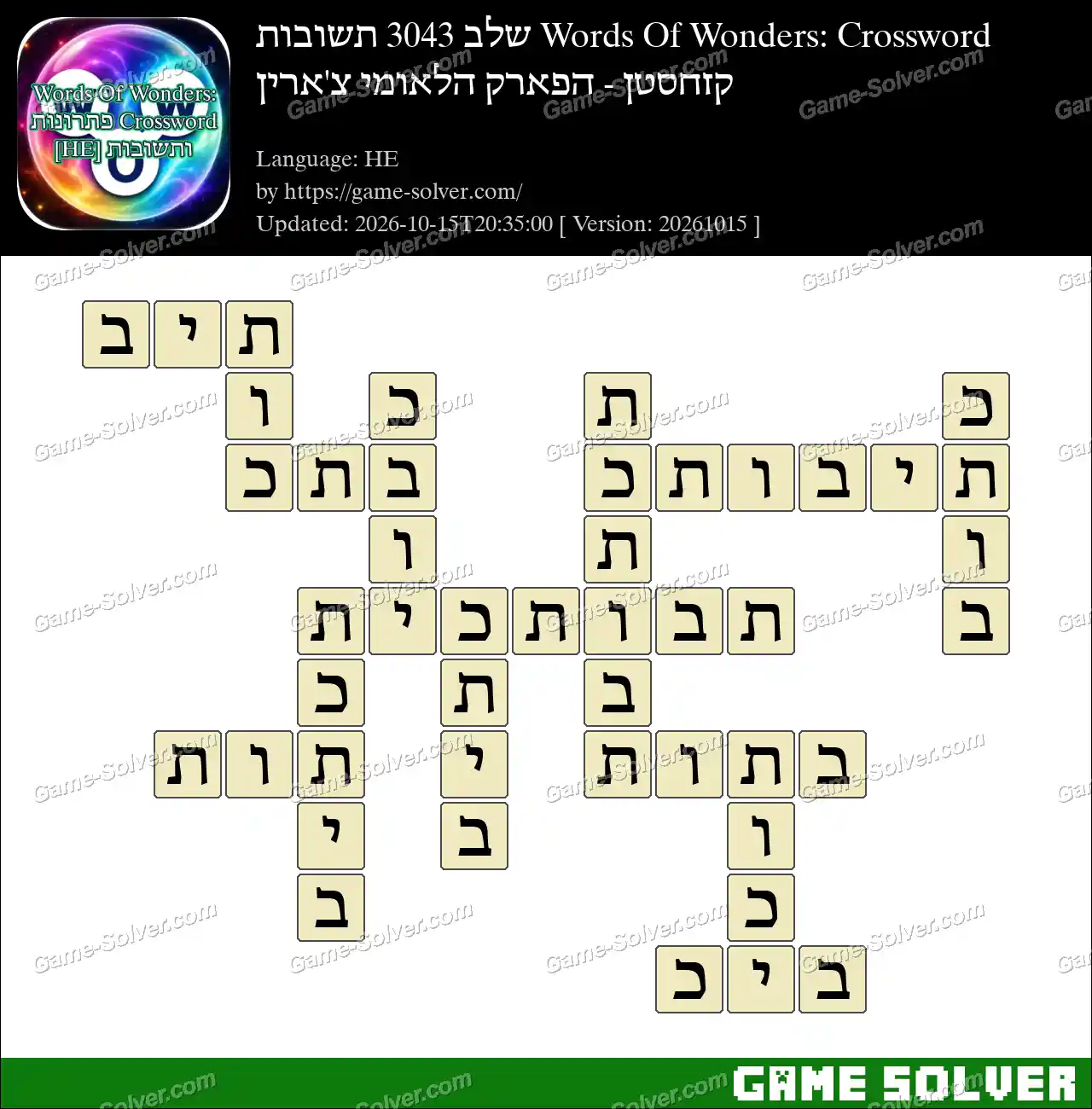 Words Of Wonders: Crossword שלב 3043 תשובות – קזחסטן – הפארק הלאומי צ’ארין